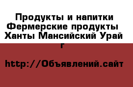 Продукты и напитки Фермерские продукты. Ханты-Мансийский,Урай г.